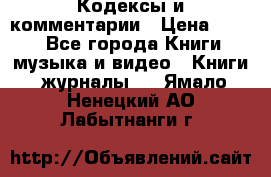 Кодексы и комментарии › Цена ­ 150 - Все города Книги, музыка и видео » Книги, журналы   . Ямало-Ненецкий АО,Лабытнанги г.